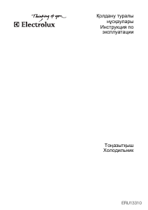 Руководство Electrolux ERU13310 Холодильник