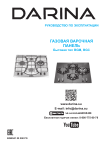 Руководство Darina 1T1 BGM341 11 W Варочная поверхность