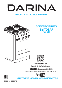 Руководство Darina S4 EM341 404 B Кухонная плита