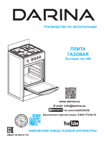 Руководство Darina S GM441 001 B Кухонная плита