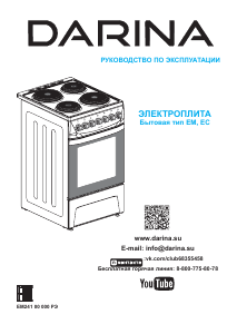 Руководство Darina 1D5 EC241 609 XM Кухонная плита