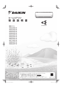 Daikin エアコン のマニュアル