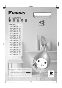 説明書 Daikin S40UTRXS-C エアコン