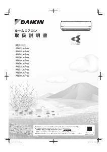 説明書 Daikin AN56UAP-W エアコン