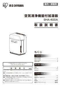 説明書 アイリスオーヤ SHA-400A 加湿器