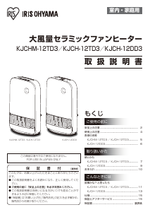 説明書 アイリスオーヤ JCH-12DD3-W ヒーター