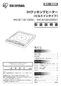 説明書 アイリスオーヤ IHC-B122-W クッキングヒーター