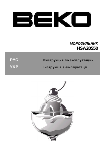 Посібник BEKO HSA 20550 Морозильна камера