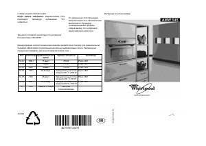 Руководство Whirlpool AMW 545 Микроволновая печь