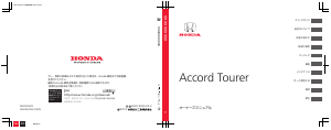 説明書 本田 Accord Tourer (2013)