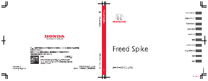 説明書 本田 Freed Spike (2012)