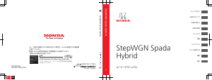 説明書 本田 StepWGN Hybrid (2018)