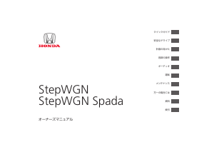 説明書 本田 StepWGN Spada (2013)