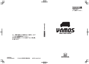 説明書 本田 Vamos (1999)