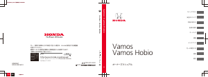 説明書 本田 Vamos Hobio (2013)