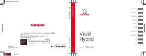 説明書 本田 Vezel Hybrid (2018)