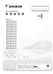説明書 Daikin S36UTAXS-W エアコン