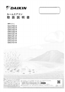 説明書 Daikin S36UTEV-W エアコン