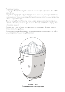 Руководство Smeg CJF01WHEU Соковыжималка для цитрусовых