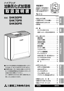 説明書 三菱 SHK90PR 加湿器