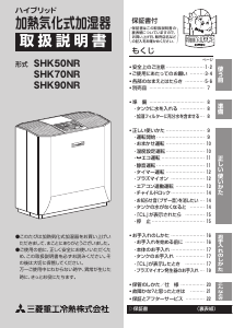 説明書 三菱 SHK70NR 加湿器