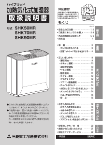 説明書 三菱 SHK90MR 加湿器