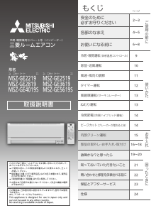 説明書 三菱 MSZ-GE2519-W-IN エアコン