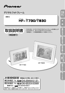 説明書 パイオニア HF-T730-SK01 デジタルフォトフレーム