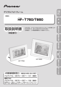 説明書 パイオニア HF-T750-W デジタルフォトフレーム