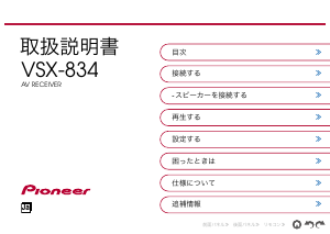 説明書 パイオニア VSX-834 レシーバー