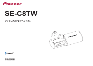 説明書 パイオニア SE-C8TW ヘッドフォン