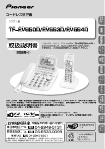 説明書 パイオニア TF-EV553D-W 電話