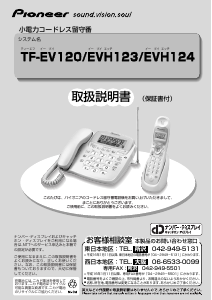 説明書 パイオニア TF-EV120-S 電話