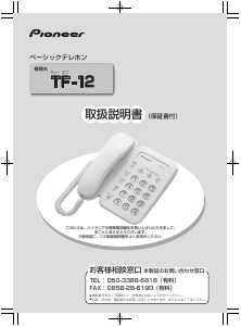 説明書 パイオニア TF-12-W 電話