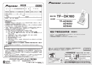 説明書 パイオニア TF-AD1600-K 電話