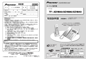 説明書 パイオニア TF-AD1540-S 電話