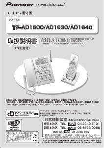 説明書 パイオニア TF-AD1630-K 電話