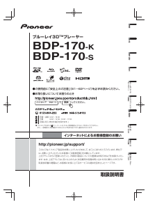 説明書 パイオニア BDP-170-K ブルーレイプレイヤー 説明書 パイオニア BDP-170-K ブルーレイプレイヤー