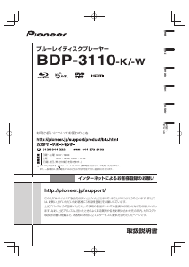 説明書 パイオニア BDP-3110-K ブルーレイプレイヤー