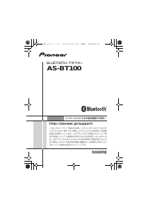 説明書 パイオニア AS-BT100 ブルーツゥースアダプター