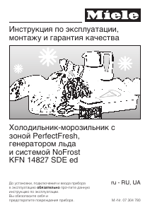 Руководство Miele KFN 14827 SDE ed Холодильник с морозильной камерой