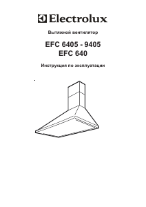 Руководство Electrolux EFC640R Кухонная вытяжка
