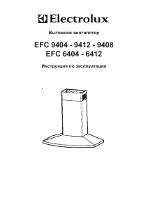 Руководство Electrolux EFC6412 Кухонная вытяжка