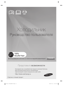 Посібник Samsung RL55TTE2A Холодильник із морозильною камерою