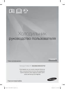Посібник Samsung RT22FARADSA Холодильник із морозильною камерою