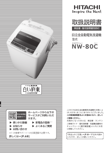 説明書 日立 NW-80C 洗濯機