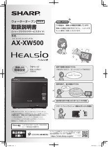 説明書 シャープ AX-XW500 Healsio オーブン