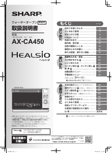 説明書 シャープ AX-CA450 Healsio オーブン
