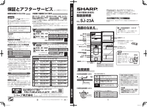 説明書 シャープ SJ-23A 冷蔵庫-冷凍庫