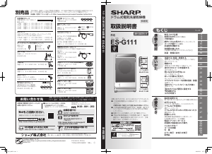 説明書 シャープ ES-G111-NL 洗濯機